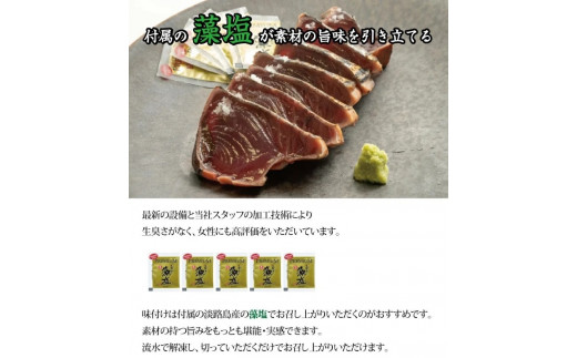 黄金藁焼き一本釣り 鰹 タタキ 1kg と藻塩(5パック)のセット / 鰹 カツオ 魚介 たたき ※離島への配送不可【nks209-r-s1-C】