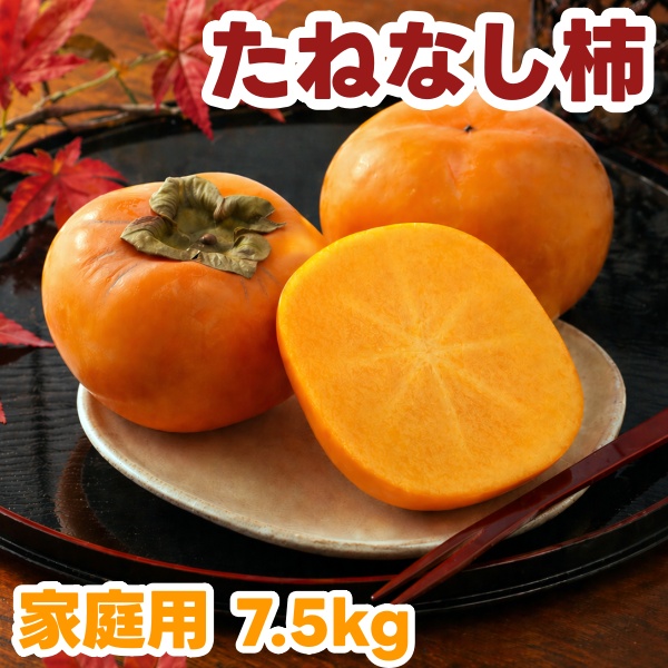 【ふるさと納税】 たねなし柿 7.5kg 家庭用 / 柿 刀根早生 平核無柿 富有柿 ※2026年9月下旬から11月上旬に順次発送 ※北海道・沖縄・離島への配送不可  【ikd504-c-7d5】