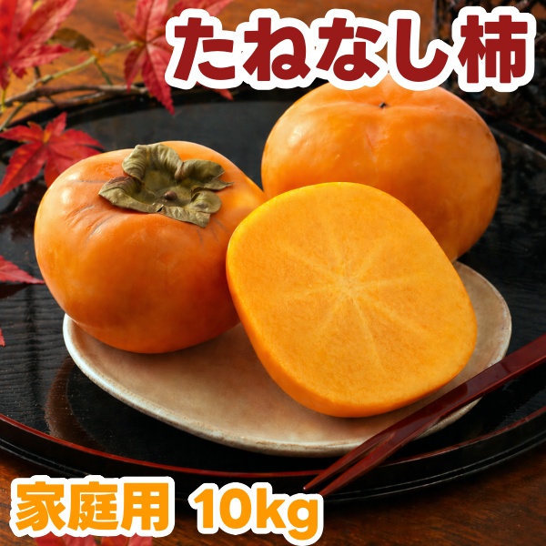 【ふるさと納税】 たねなし柿 10kg 家庭用 / 柿 刀根早生 平核無柿 富有柿 ※2026年9月下旬から11月上旬に順次発送 ※北海道・沖縄・離島への配送不可  【ikd504-c-10】