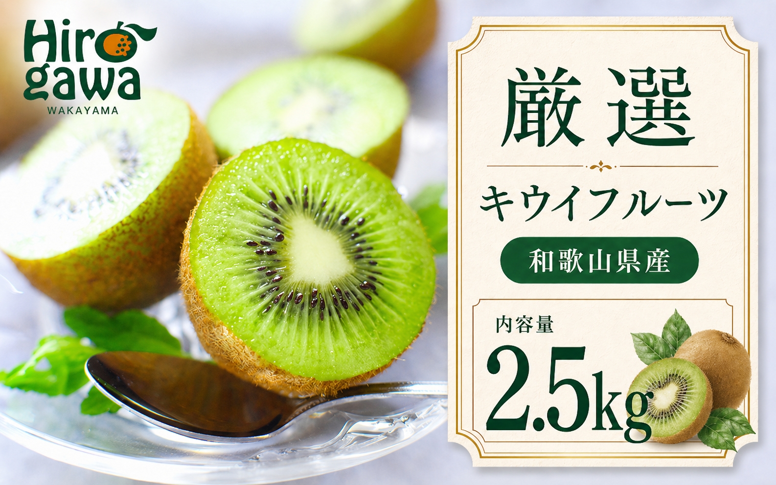 キウイ 厳選 2.5kg+250g（痛み補償分） / キウイフルーツ 高級 和歌山 ※2026年11月中旬～2027年4月下旬に順次発送 ※北海道・沖縄・離島への配送不可【ikd505-p-2d5A】