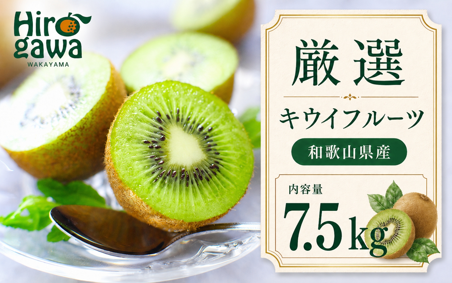 キウイ 厳選 7.5kg+250g（痛み補償分） / キウイフルーツ 高級 和歌山 ※2026年11月中旬～2027年4月下旬に順次発送 ※北海道・沖縄・離島への配送不可【ikd505-p-7d5】