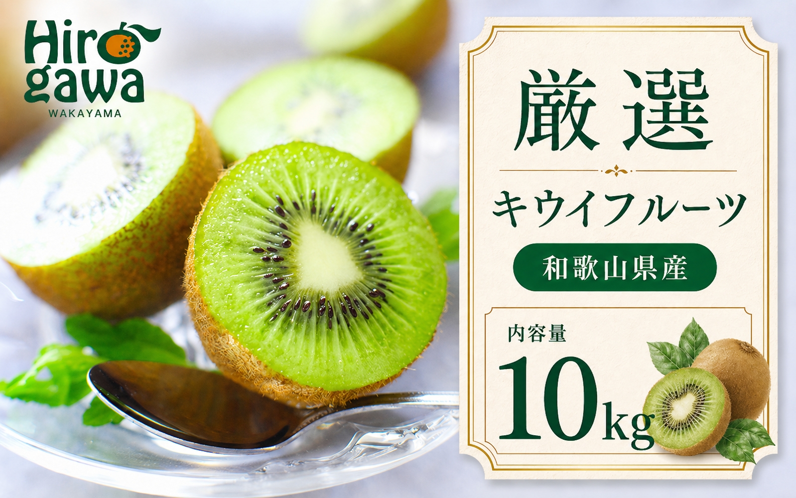 キウイ 厳選 10kg+250g（痛み補償分） / キウイフルーツ 高級 和歌山 ※2026年11月中旬～2027年4月下旬に順次発送 ※北海道・沖縄・離島への配送不可【ikd505-p-10】