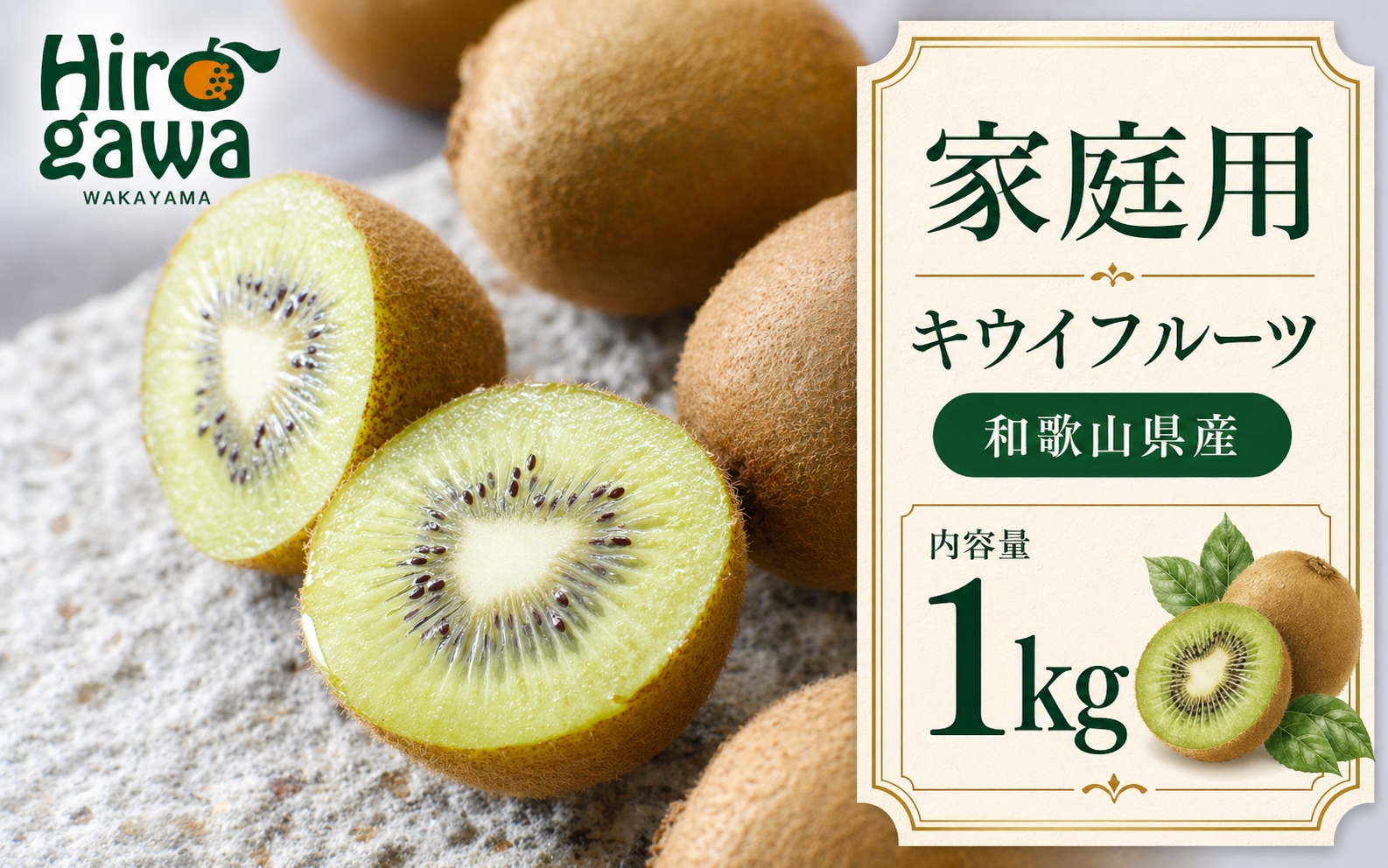キウイ 家庭用 1kg+250g（痛み補償分） / キウイフルーツ 訳あり 和歌山 ※2026年11月中旬～2027年4月下旬に順次発送 ※北海道・沖縄・離島への配送不可【ikd505-c-1A】