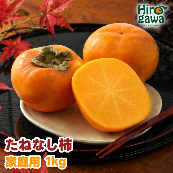 【ふるさと納税】 たねなし柿 1kg 家庭用 / 柿 刀根早生 平核無柿 富有柿 ※2026年9月下旬から11月上旬に順次発送 ※北海道・沖縄・離島への配送不可  【ikd504-c-1】