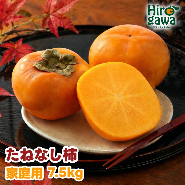【ふるさと納税】 たねなし柿 7.5kg 家庭用 / 柿 刀根早生 平核無柿 富有柿 ※2026年9月下旬から11月上旬に順次発送 ※北海道・沖縄・離島への配送不可  【ikd504-c-7d5】
