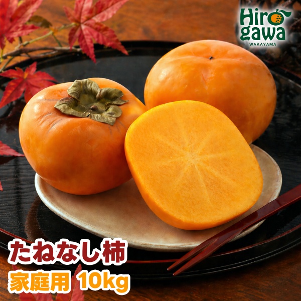【ふるさと納税】 たねなし柿 10kg 家庭用 / 柿 刀根早生 平核無柿 富有柿 ※2026年9月下旬から11月上旬に順次発送 ※北海道・沖縄・離島への配送不可  【ikd504-c-10】