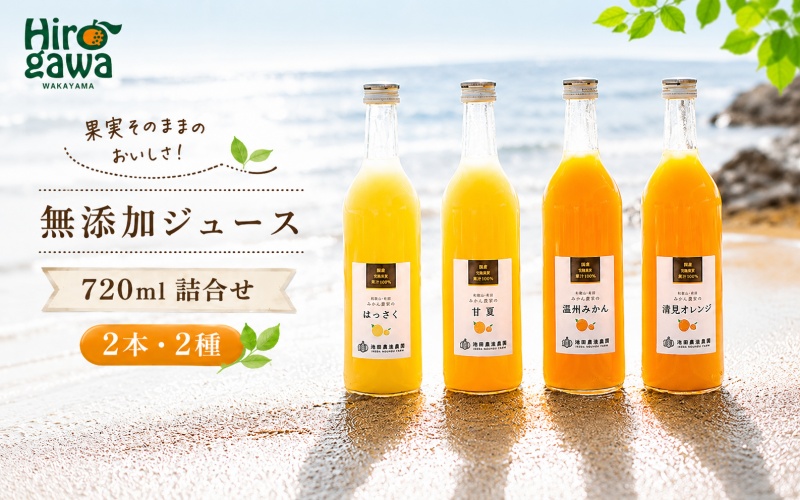 有田 みかん 100% ジュース / 温州みかん 有田みかん ストレート 果汁 無添加 柑橘 和歌山 8000円 720ml ※北海道・沖縄・離島への配送不可 //drink [ikd100-set720-2x2A]