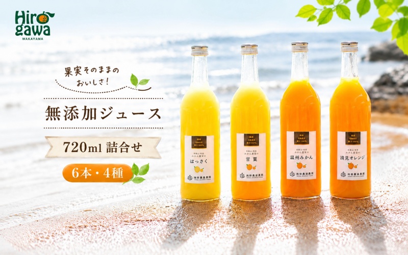 有田 みかん 100% ジュース / 温州みかん 有田みかん ストレート 果汁 無添加 柑橘 和歌山 20000円 720ml ※北海道・沖縄・離島への配送不可 //drink [ikd100-set720-6x4]