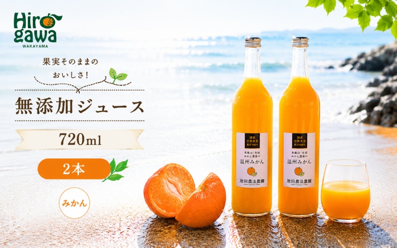 有田 みかん 100% ジュース / 温州みかん 有田みかん ストレート 果汁 無添加 柑橘 和歌山 7000円 720ml ※北海道・沖縄・離島への配送不可 //drink 【ikd100-mik720-2A】