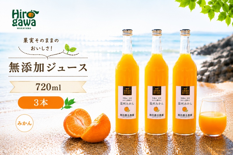 有田 みかん 100% ジュース / 温州みかん 有田みかん ストレート 果汁 無添加 柑橘 和歌山 11000円 720ml ※北海道・沖縄・離島への配送不可 //drink 【ikd100-mik720-3】
