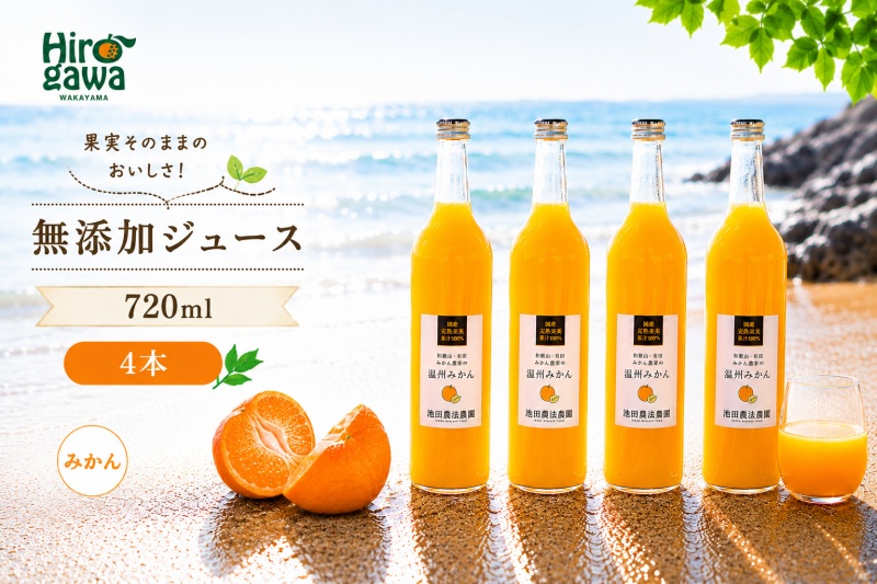 有田 みかん 100% ジュース / 温州みかん 有田みかん ストレート 果汁 無添加 柑橘 和歌山 14000円 720ml ※北海道・沖縄・離島への配送不可 //drink 【ikd100-mik720-4】