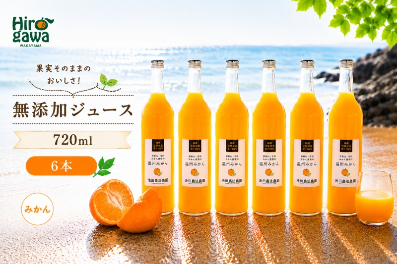 有田 みかん 100% ジュース / 温州みかん 有田みかん ストレート 果汁 無添加 柑橘 和歌山 18000円 720ml ※北海道・沖縄・離島への配送不可 //drink 【ikd100-mik720-6】