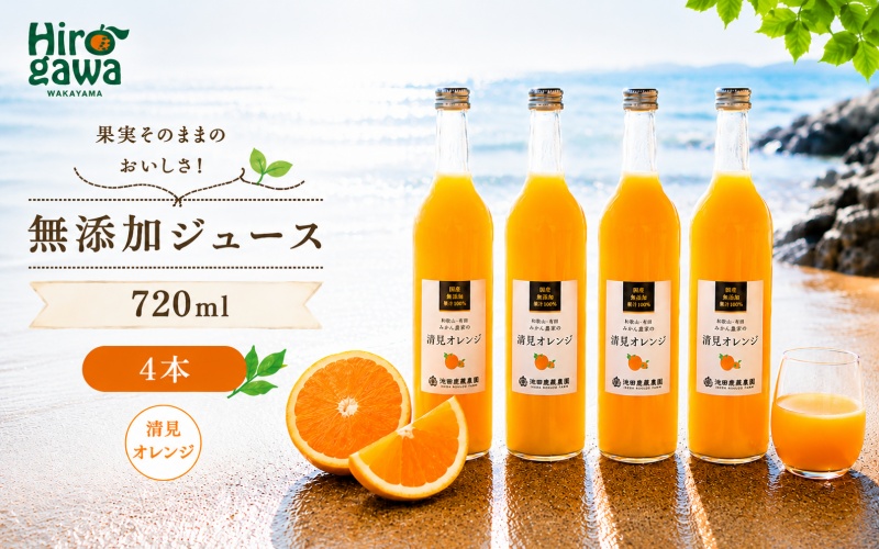 清見 オレンジ 100% ジュース / きよみ オレンジ ストレート 果汁 無添加 柑橘 和歌山 14000円 720ml ※北海道・沖縄・離島への配送不可 //drink [ikd100-kiy720-4]
