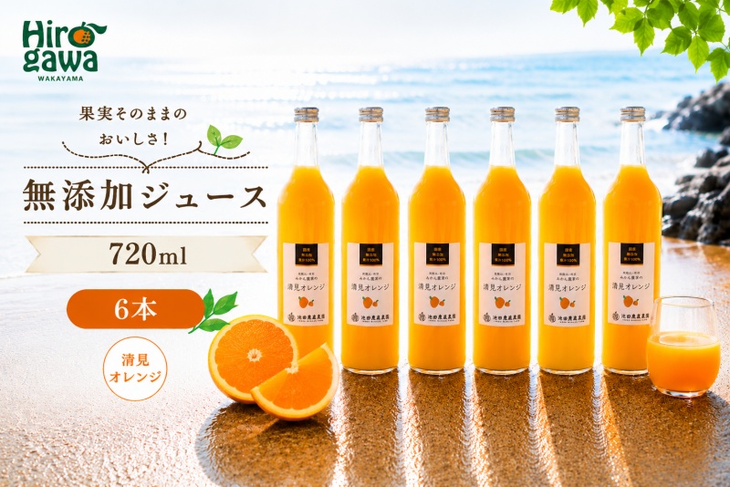 清見 オレンジ 100% ジュース / きよみ オレンジ ストレート 果汁 無添加 柑橘 和歌山 18000円 720ml ※北海道・沖縄・離島への配送不可 //drink [ikd100-kiy720-6]