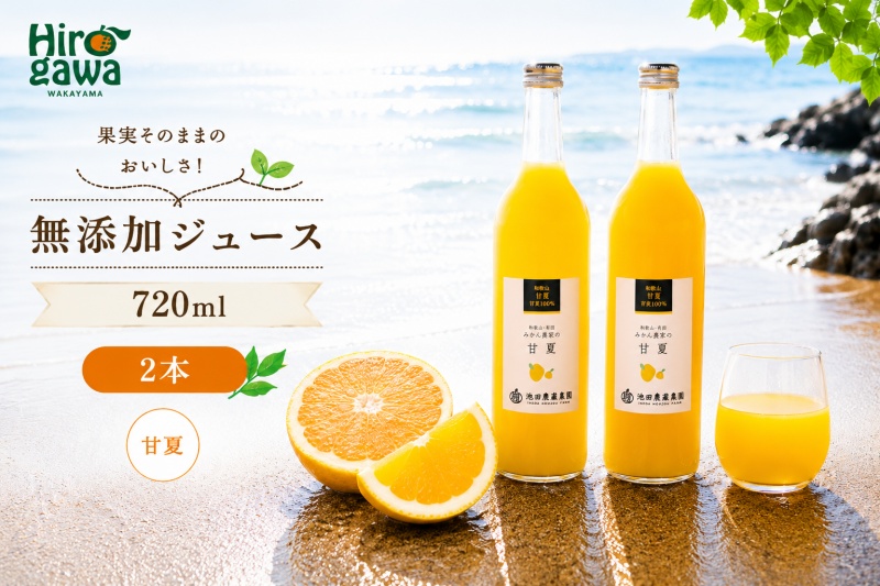 甘夏 100% ジュース / あまなつ ストレート 果汁 無添加 柑橘 和歌山 7000円 720ml ※北海道・沖縄・離島への配送不可 //drink [ikd100-ama720-2]