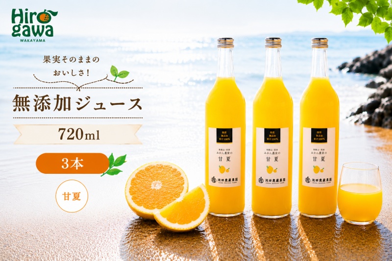 甘夏 100% ジュース / あまなつ ストレート 果汁 無添加 柑橘 和歌山 11000円 720ml ※北海道・沖縄・離島への配送不可 //drink [ikd100-ama720-3]