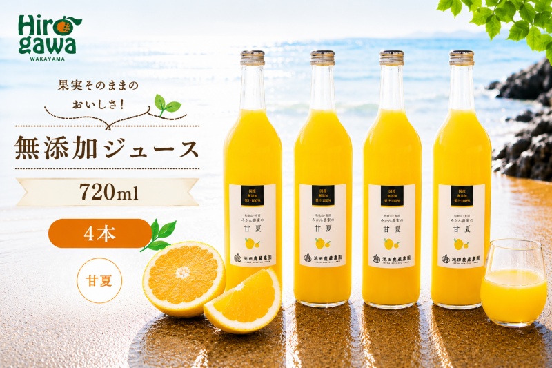 甘夏 100% ジュース / あまなつ ストレート 果汁 無添加 柑橘 和歌山 14000円 720ml ※北海道・沖縄・離島への配送不可 //drink [ikd100-ama720-4]