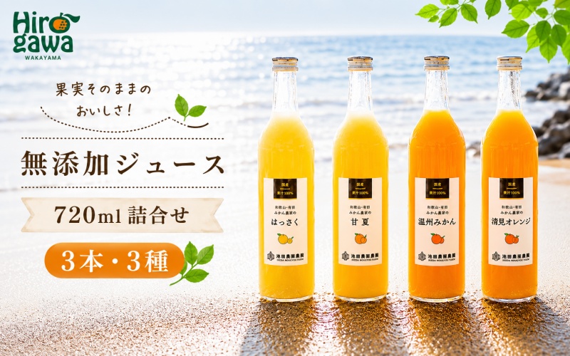 有田 みかん 100% ジュース / 温州みかん 有田みかん ストレート 果汁 無添加 柑橘 和歌山 11000円 720ml ※北海道・沖縄・離島への配送不可 //drink 【ikd100-set720-3x3A】