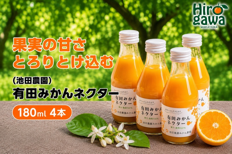 みかん ネクター 100％ ジュース / 温州みかん 有田みかん 果汁 無添加 柑橘 和歌山 7000円 180ml ※北海道・沖縄・離島への配送不可 //drink 【ikd100-to180-4】
