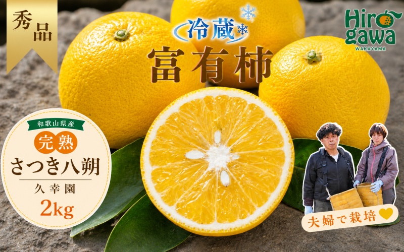 完熟 さつき 八朔 2kg / はっさく 甘い 和歌山 柑橘 ※2027年4月上旬～5月上旬頃に順次発送予定 【hsk022-r-2】