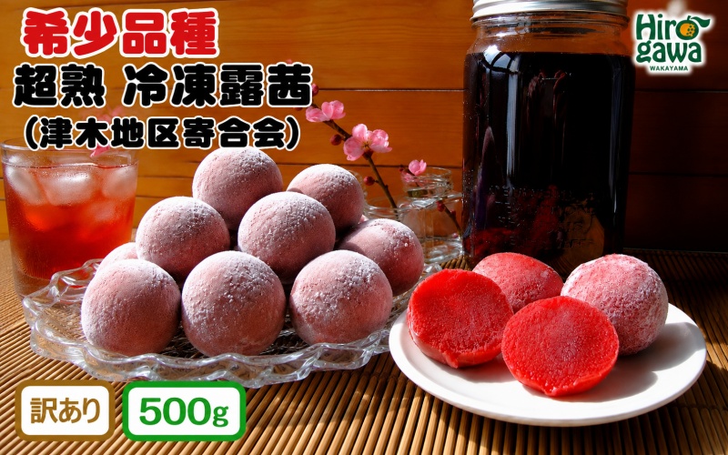 露茜 (冷凍) 500g 訳あり / つゆあかね 梅 すもも 梅ジュース 梅酒 家庭用 和歌山 ※5営業日以内に発送 【tug515-c-500】