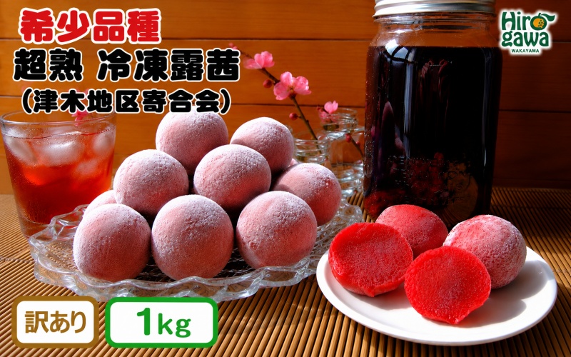露茜 (冷凍) 1kg 訳あり / つゆあかね 梅 すもも 梅ジュース 梅酒 家庭用 和歌山 ※5営業日以内に発送 【tug515-c-1】