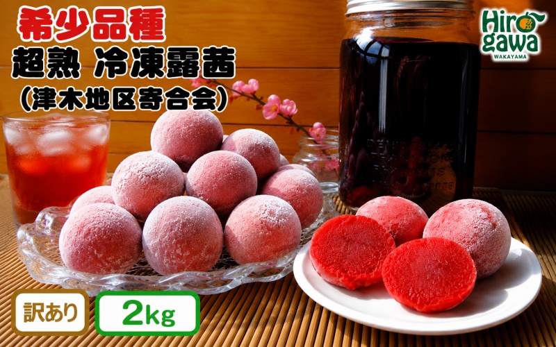 露茜 (冷凍) 2kg 訳あり / つゆあかね 梅 すもも 梅ジュース 梅酒 家庭用 和歌山 ※5営業日以内に発送 【tug515-c-2】
