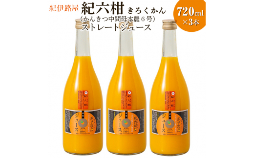 ■紀伊路屋　紀六柑きろくかん(かんきつ中間母本農６号)ストレートジュース720ml×3本20000 【kjy100-ki-720-3B】