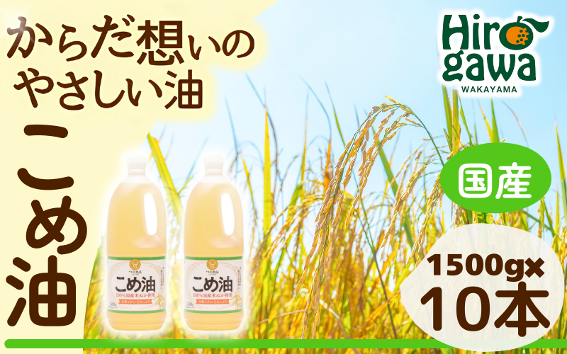 米油 国産 1500g×10本入 / こめ油 油 食用油 オイル 揚げ物 天ぷら 大容量  【ard610-1500ml-10B】