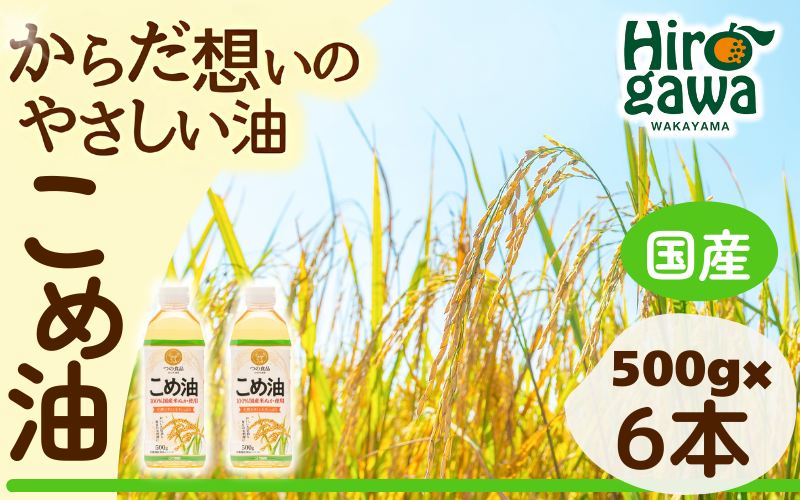 米油 国産 500g×6本入 / こめ油 油 食用油 オイル 揚げ物 天ぷら  【ard610-500ml-6A】