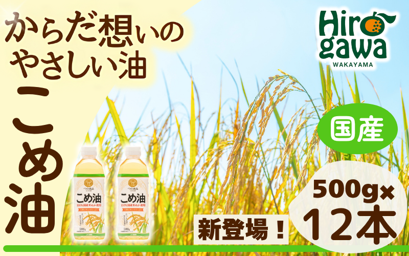米油 国産 500g×12本入 / こめ油 油 食用油 オイル 揚げ物 天ぷら 大容量 【ard610-500ml-12A】