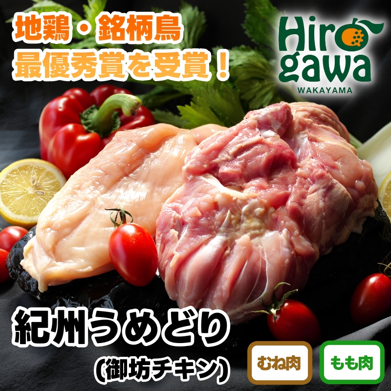  紀州 うめどり もも むね セット （もも肉1kg×3P＋むね肉1kg×3P） / 地鶏 銘柄鳥 鶏肉 鶏 鳥 肉 和歌山 紀州 有田 広川 【gbc315-set1k-3x3】