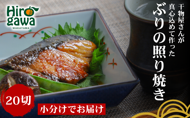 ■『干物屋さんが真心込めて作った』 ぶり 照り焼き 【20切】 / お手軽 鰤 おかず 弁当 焼くだけ 大容量 ぶりの照り焼き ブリ 【knk216-buri-20】