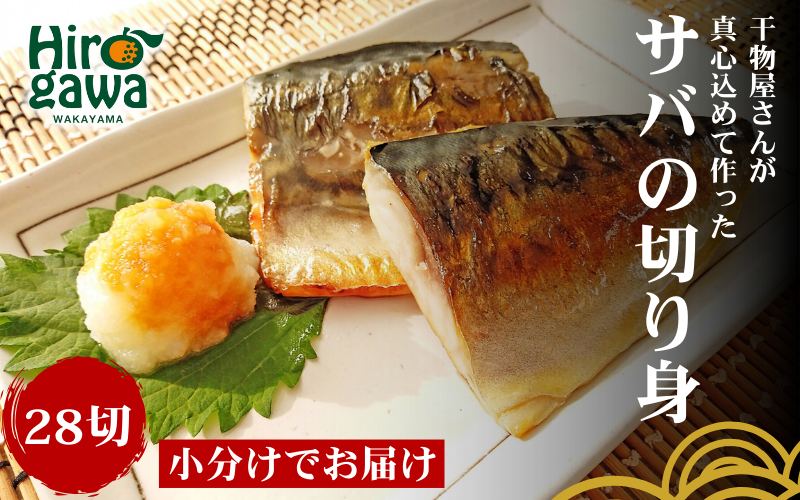 ■『干物屋さんが真心込めて作った』 サバ切り身 【28切】/ 魚介 弁当 おかず サバの切り身 大容量 小分け 焼くだけ 【knk203-saba-28】