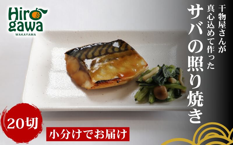 ■『干物屋さんが真心込めて作った』 サバ 照り焼き 【20切】 / お手軽 鯖 おかず 弁当 焼くだけ 大容量 さばの照り焼き サバ【knk216-saba-20】