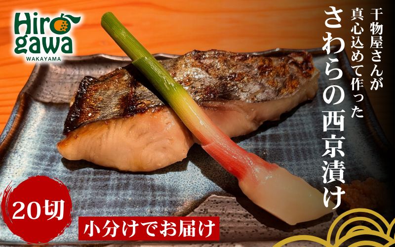 ■『干物屋さんが真心込めて作った』 さわら 西京漬け 【20切】 / お手軽 鰆 おかず 弁当 焼くだけ 大容量 さわらの西京漬け サワラ 【knk217-saw-20】
