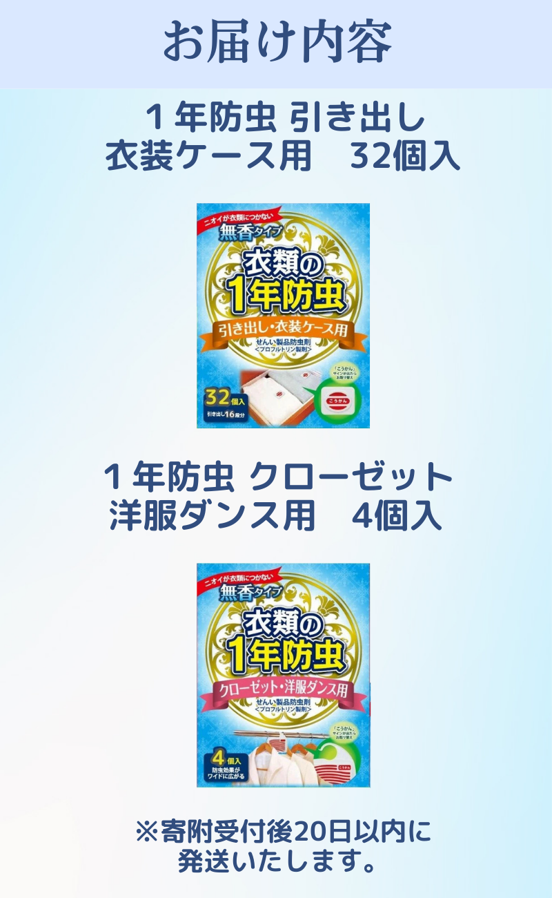 キンエイ １年防虫　お試しセット 【kie932-set-32-4】