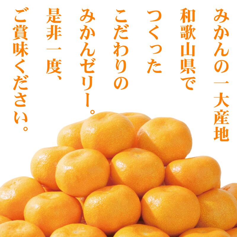 有田 みかんゼリー 27個 果肉たっぷり / 温州みかん ゼリー 柑橘 和歌山 ※北海道・沖縄・離島への配送不可 【ikd101-mik-27】