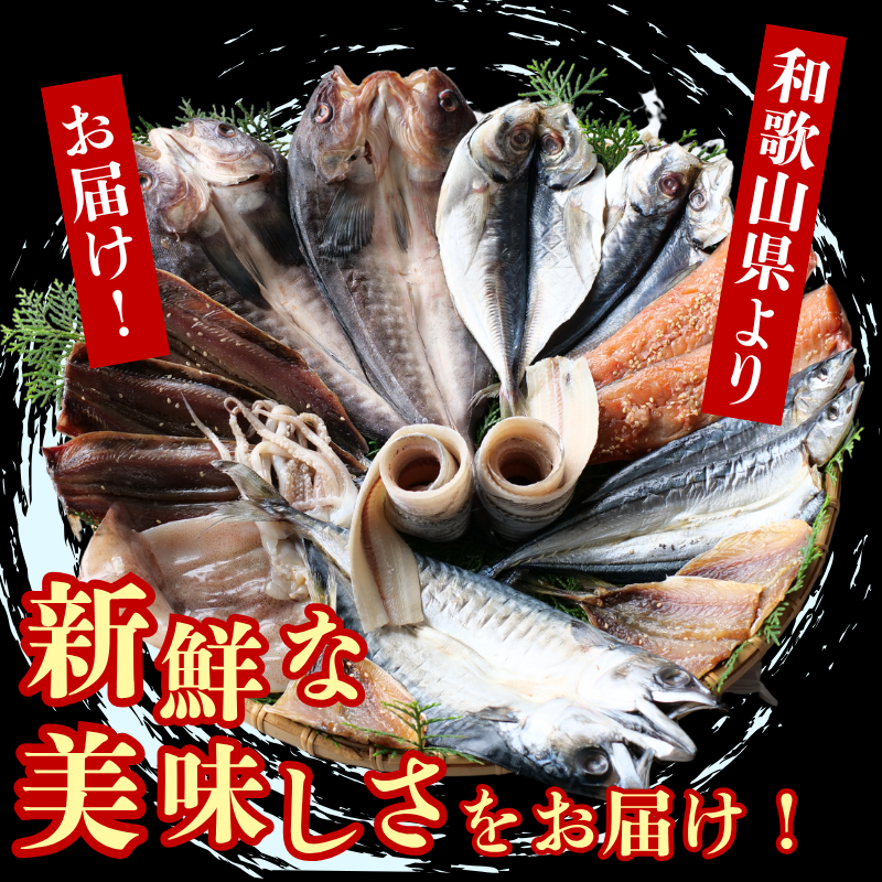 『総重量約２kg！』９種１８点盛 きのくに干物セット / 父の日 干物 お取り寄せ グルメ 冷凍 クール 低塩 開き 一夜干し みりん干し 湯浅湾 湯浅醤油 真あじ アジ 太刀魚 ほっけ ホッケ サンマ イカ 鯖 サバ 魚 海鮮 魚介 海の幸【knk248-9】