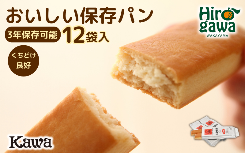 パン工房 カワ のおいしい 保存パン 12袋入 / 長期保存 非常食 防災 保存食 【kwa112-hoz-12】