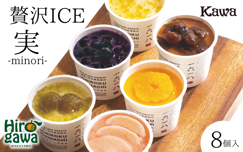 パン工房 カワ の実 -minori- SET 8個入 / 果物 アイス フルーツ アイスクリーム シャーベット スイーツ デザート 【kwa116-mino-8】