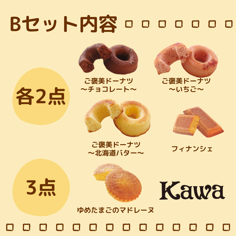 パン工房 カワ の 焼菓子 Bセット / 焼き菓子 詰め合わせ セット クッキー フィナンシェ スイーツ 洋菓子 ギフト おやつ 【kwa118-b】