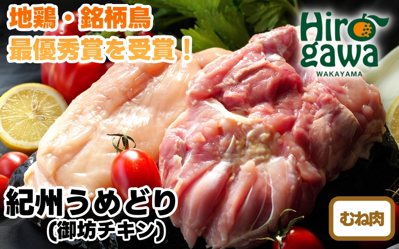 紀州 うめどり むね セット （むね肉1kgパック×6P） / 地鶏 銘柄鳥 鶏肉 鶏 鳥 肉 和歌山 【gbc315-mun1k-6】