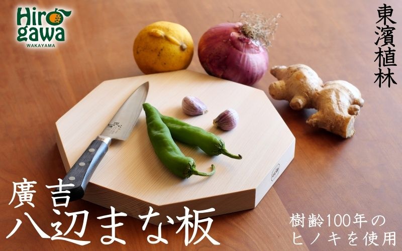 紀州広川産百年檜（ひのき）の八辺 まな板(大） / ヒノキ 【ths902-hachi-l】