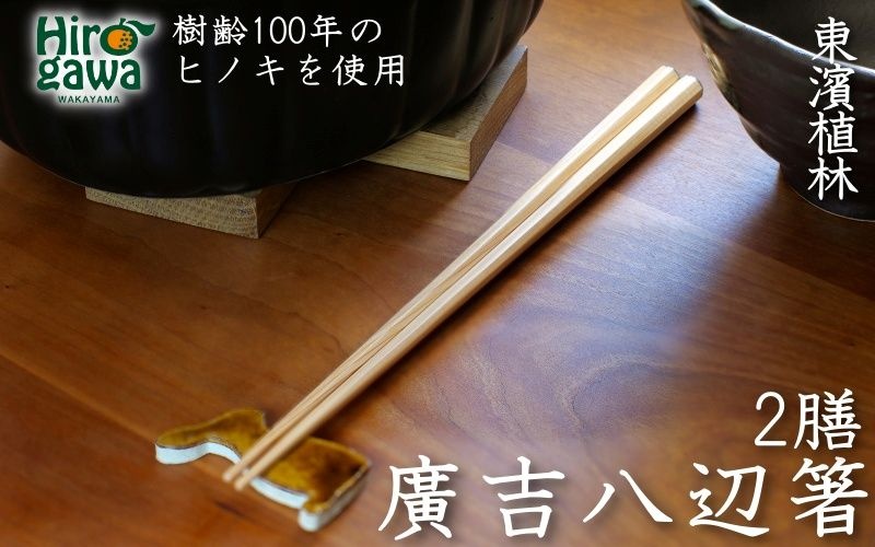 廣吉八辺箸二膳 / ヒノキ 【ths942-hachi-set】