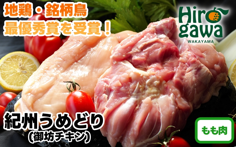 紀州 うめどり ももセット （もも肉1枚×4P） / 地鶏 銘柄鳥 鶏肉 鶏 鳥 肉 和歌山 紀州 有田 広川 【gbc315-mom-250-4】