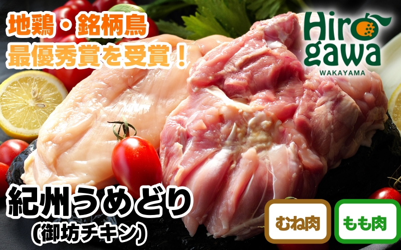 紀州 うめどり もも むね セット （もも肉1枚×2P＋むね肉1枚×2P） / 地鶏 銘柄鳥 鶏肉 鶏 鳥 肉 和歌山 紀州 有田 広川 【gbc315-set-250-320】