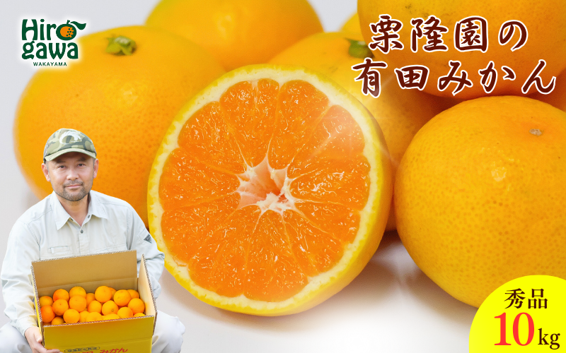 有田 みかん 秀品 サイズ混合 10kg / 有田みかん 温州みかん 甘い 秀品  和歌山 柑橘 10kg ※11月上旬～翌年3月中旬に順次発送予定【krt004-p-10A】