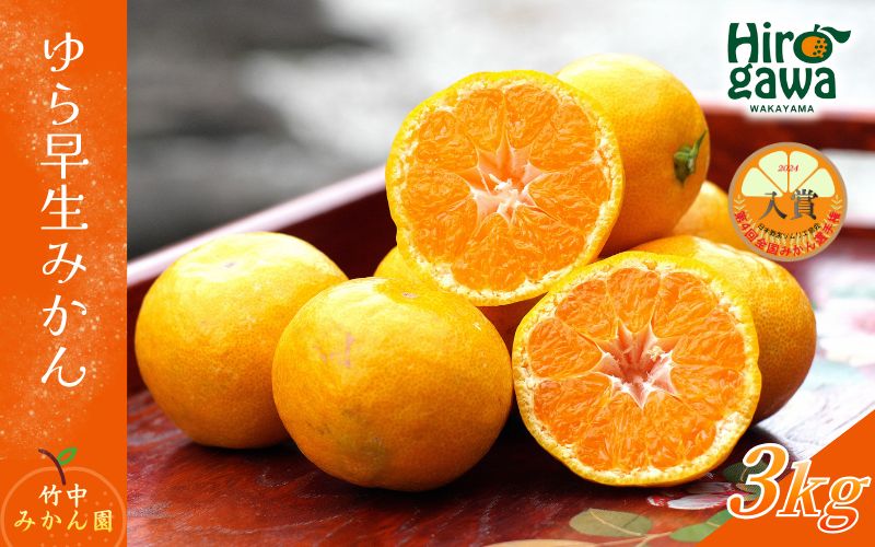 ゆら早生みかん 3kg（2S～Lサイズ） ※2026年11月上旬～12月上旬に順次発送予定 【tkn004-r-3B】