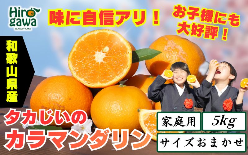 タカじいの カラマンダリン 家庭用 5kg サイズおまかせ M～2L / カラ カラオレンジ カラみかん 訳あり 和歌山 有田 柑橘 ※4月中旬～5月に順次発送 【krs015-c-5A】